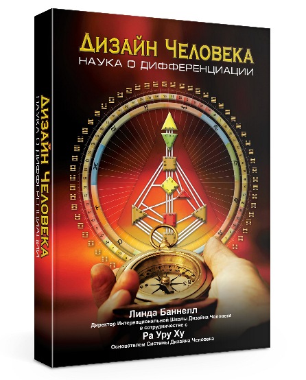 Дизайн Человека. Наука о Дифференциации - Баннел_0.jpg